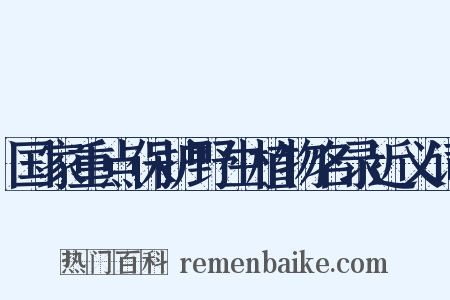 国家重点保护野生植物名录近义词是什么意思的图片